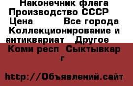 Наконечник флага.Производство СССР. › Цена ­ 500 - Все города Коллекционирование и антиквариат » Другое   . Коми респ.,Сыктывкар г.